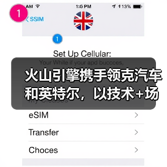 火山引擎携手领克汽车和英特尔,以技术+场景推动汽车智能体行业应用创新(图1) 火山引擎携手领克汽车和英特尔,以技术+场景推动汽车智能体行业应用创新(图1)