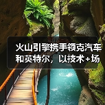 火山引擎携手领克汽车和英特尔,以技术+场景推动汽车智能体行业应用创新(图2) 火山引擎携手领克汽车和英特尔,以技术+场景推动汽车智能体行业应用创新(图2)
