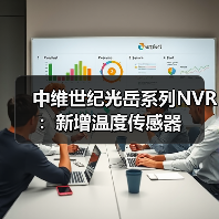 中维世纪光岳系列NVR:新增温度传感器(图1) 中维世纪光岳系列NVR:新增温度传感器(图1)