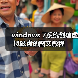 windows 7系统创建虚拟磁盘的图文教程