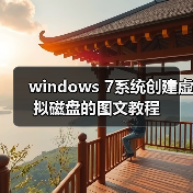 windows 7系统创建虚拟磁盘的图文教程（图4）