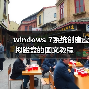 windows 7系统创建虚拟磁盘的图文教程（图3）