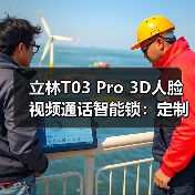 立林T03 Pro 3D人脸视频通话智能锁:定制个性化生活场景(图1) 立林T03 Pro 3D人脸视频通话智能锁:定制个性化生活场景(图1)