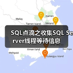 SQL点滴之收集SQL Server线程等待信息（图4）