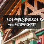 SQL点滴之收集SQL Server线程等待信息（图3）