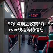 SQL点滴之收集SQL Server线程等待信息（图2）