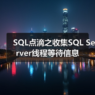 SQL点滴之收集SQL Server线程等待信息