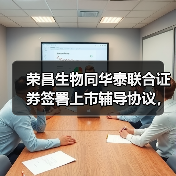 荣昌生物同华泰联合证券签署上市辅导协议，拟A股二次上市（图2）