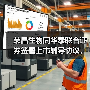 荣昌生物同华泰联合证券签署上市辅导协议，拟A股二次上市