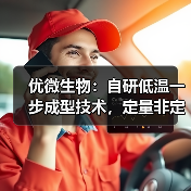 优微生物：自研低温一步成型技术，定量非定量工艺满足医药及化妆品定制化需求