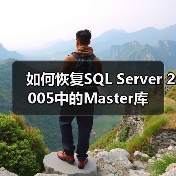如何恢复SQL Server 2005中的Master库