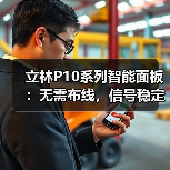 立林P10系列智能面板:无需布线,信号稳定(图1) 立林P10系列智能面板:无需布线,信号稳定(图1)