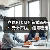 立林P10系列智能面板:无需布线,信号稳定(图2) 立林P10系列智能面板:无需布线,信号稳定(图2)