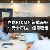 立林P10系列智能面板:无需布线,信号稳定(图4) 立林P10系列智能面板:无需布线,信号稳定(图4)