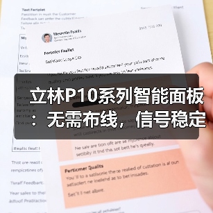 立林P10系列智能面板:无需布线,信号稳定(图3) 立林P10系列智能面板:无需布线,信号稳定(图3)