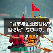 “城市与企业数智化转型论坛”成功举办，超聚变发布三款重量级方案（图4）