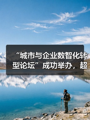 “城市与企业数智化转型论坛”成功举办，超聚变发布三款重量级方案（图2）