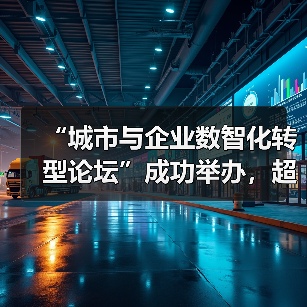 “城市与企业数智化转型论坛”成功举办，超聚变发布三款重量级方案