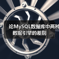 论MySQL数据库中两种数据引擎的差别（图3）