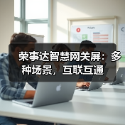 荣事达智慧网关屏:多种场景,互联互通(图1) 荣事达智慧网关屏:多种场景,互联互通(图1)