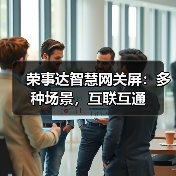 荣事达智慧网关屏:多种场景,互联互通(图3) 荣事达智慧网关屏:多种场景,互联互通(图3)