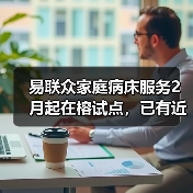 易联众家庭病床服务2月起在榕试点，已有近百患者申请（图2）