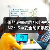 美的浴霸暖芯系列·守护N2:5重安全防护系统(图3) 美的浴霸暖芯系列·守护N2:5重安全防护系统(图3)