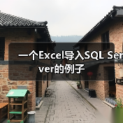 一个Excel导入SQL Server的例子