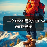 一个Excel导入SQL Server的例子（图3）