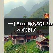 一个Excel导入SQL Server的例子（图2）