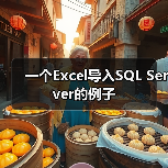 一个Excel导入SQL Server的例子（图4）