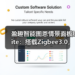 盈趣智能图恩情景面板Lite:搭载Zigbee3.0,大别墅用更稳定(图1) 盈趣智能图恩情景面板Lite:搭载Zigbee3.0,大别墅用更稳定(图1)