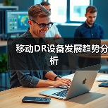 移动DR设备发展趋势分析（图3）
