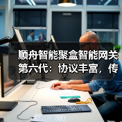顺舟智能聚盒智能网关第六代：协议丰富，传输方式多样