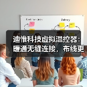 迪惟科技虚拟温控器:暖通无缝连接,布线更简单(图3) 迪惟科技虚拟温控器:暖通无缝连接,布线更简单(图3)