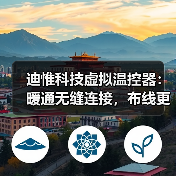 迪惟科技虚拟温控器:暖通无缝连接,布线更简单(图2) 迪惟科技虚拟温控器:暖通无缝连接,布线更简单(图2)