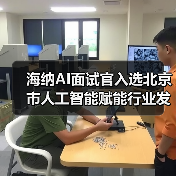 海纳AI面试官入选北京市人工智能赋能行业发展典型案例