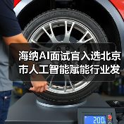 海纳AI面试官入选北京市人工智能赋能行业发展典型案例（图3）
