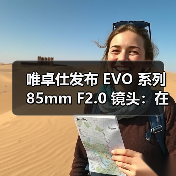 唯卓仕发布 EVO 系列 85mm F2.0 镜头：在画质、便携与价格三重维度重塑基础（图4）