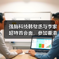 强脑科技韩璧丞与李家超特首会面,参加香港特首顾问团会议(图2) 强脑科技韩璧丞与李家超特首会面,参加香港特首顾问团会议(图2)