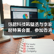 强脑科技韩璧丞与李家超特首会面,参加香港特首顾问团会议(图3) 强脑科技韩璧丞与李家超特首会面,参加香港特首顾问团会议(图3)