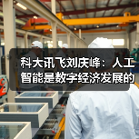 科大讯飞刘庆峰：人工智能是数字经济发展的核心引擎（图4）