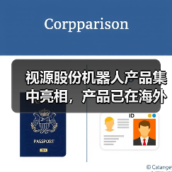 视源股份机器人产品集中亮相,产品已在海外市场陆续实现落地部署(图4) 视源股份机器人产品集中亮相,产品已在海外市场陆续实现落地部署(图4)