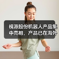 视源股份机器人产品集中亮相,产品已在海外市场陆续实现落地部署(图2) 视源股份机器人产品集中亮相,产品已在海外市场陆续实现落地部署(图2)
