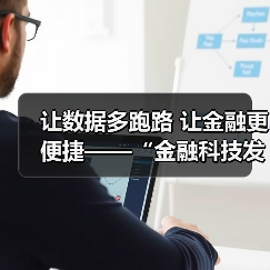 让数据多跑路 让金融更便捷——“金融科技发展与监管纵横谈”之五(图4) 让数据多跑路 让金融更便捷——“金融科技发展与监管纵横谈”之五(图4)