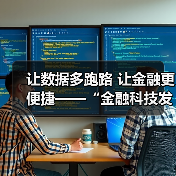 让数据多跑路 让金融更便捷——“金融科技发展与监管纵横谈”之五(图1) 让数据多跑路 让金融更便捷——“金融科技发展与监管纵横谈”之五(图1)
