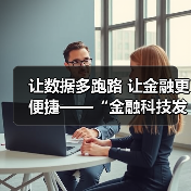让数据多跑路 让金融更便捷——“金融科技发展与监管纵横谈”之五(图2) 让数据多跑路 让金融更便捷——“金融科技发展与监管纵横谈”之五(图2)