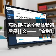 高效便捷的全新体验背后是什么——“金融科技发展与监管纵横谈”之三(图2) 高效便捷的全新体验背后是什么——“金融科技发展与监管纵横谈”之三(图2)