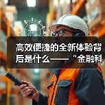 高效便捷的全新体验背后是什么——“金融科技发展与监管纵横谈”之三(图4) 高效便捷的全新体验背后是什么——“金融科技发展与监管纵横谈”之三(图4)