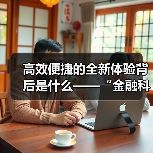 高效便捷的全新体验背后是什么——“金融科技发展与监管纵横谈”之三(图3) 高效便捷的全新体验背后是什么——“金融科技发展与监管纵横谈”之三(图3)